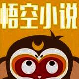悟空小说 网页版 V1.23