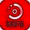 淘够花 V1.0
