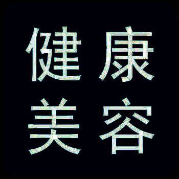 健康美容 V1.1