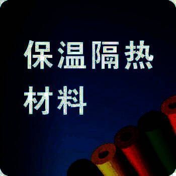 保温隔热材料网 V2.3