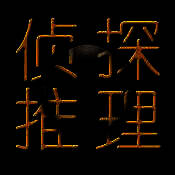 侦探推理小说 V2.2.0