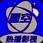 星空视频 2025最新版 VV1.5.1