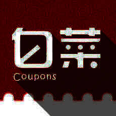 白菜优惠券 V3.1.2