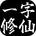 一字修仙 V1.0