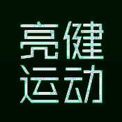 亮健运动 V1.0.0
