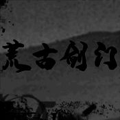 荒古剑门 安卓版 V0.1