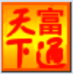 富通天下外贸管理系统10.0