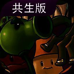 植物大战僵尸共生版 正版 V1.0.1