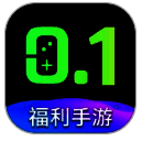 0.1折福利手游 V1.0.3