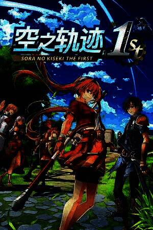 《空之轨迹 the 1st》demo