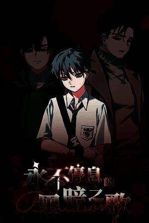 《永不停息的黑暗之歌》官方版