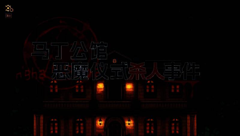 《诡秘推理》试玩版