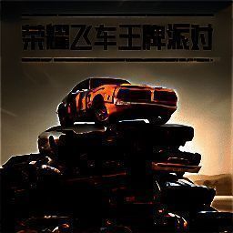 荣耀飞车王牌派对 手机版 V1.0