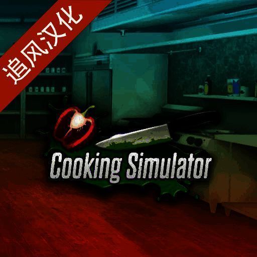 Cooking Simulator 下载手机中文版 V1.0