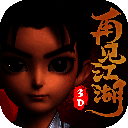 再见江湖 最新版 V1.0