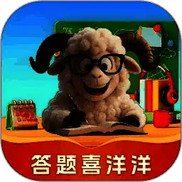答题喜洋洋 V1.0.0.4