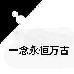 一念永恒万古 安卓版 V1