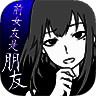 前女友只是朋友所以没问题 中文版 V1.1.0