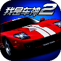 我是车神2 免费版 V2.0.0