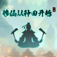 修仙从种田开始 安卓版 V1.0.4