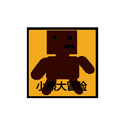 小熊大冒险 免广告版 V1.00.03