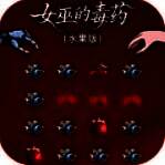 女巫的毒药 手机版 V1.0