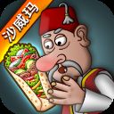 沙威玛传奇 无限金币正版安装 V1.0.46