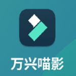 万兴喵影免费版