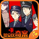 景安区奇案 手机版 V1.0.1025
