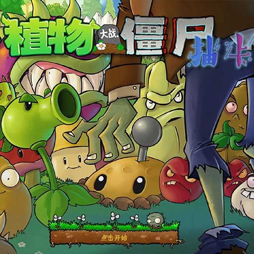 植物大战僵尸抽卡版 最新官网版 V1.0.0