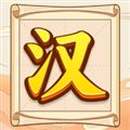 汉字全能王 V1.0.0.0