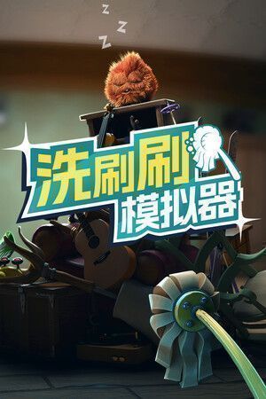 《洗刷刷模拟器》官方版