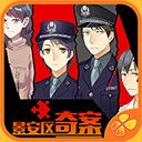 景安区奇案 V1.0.1025