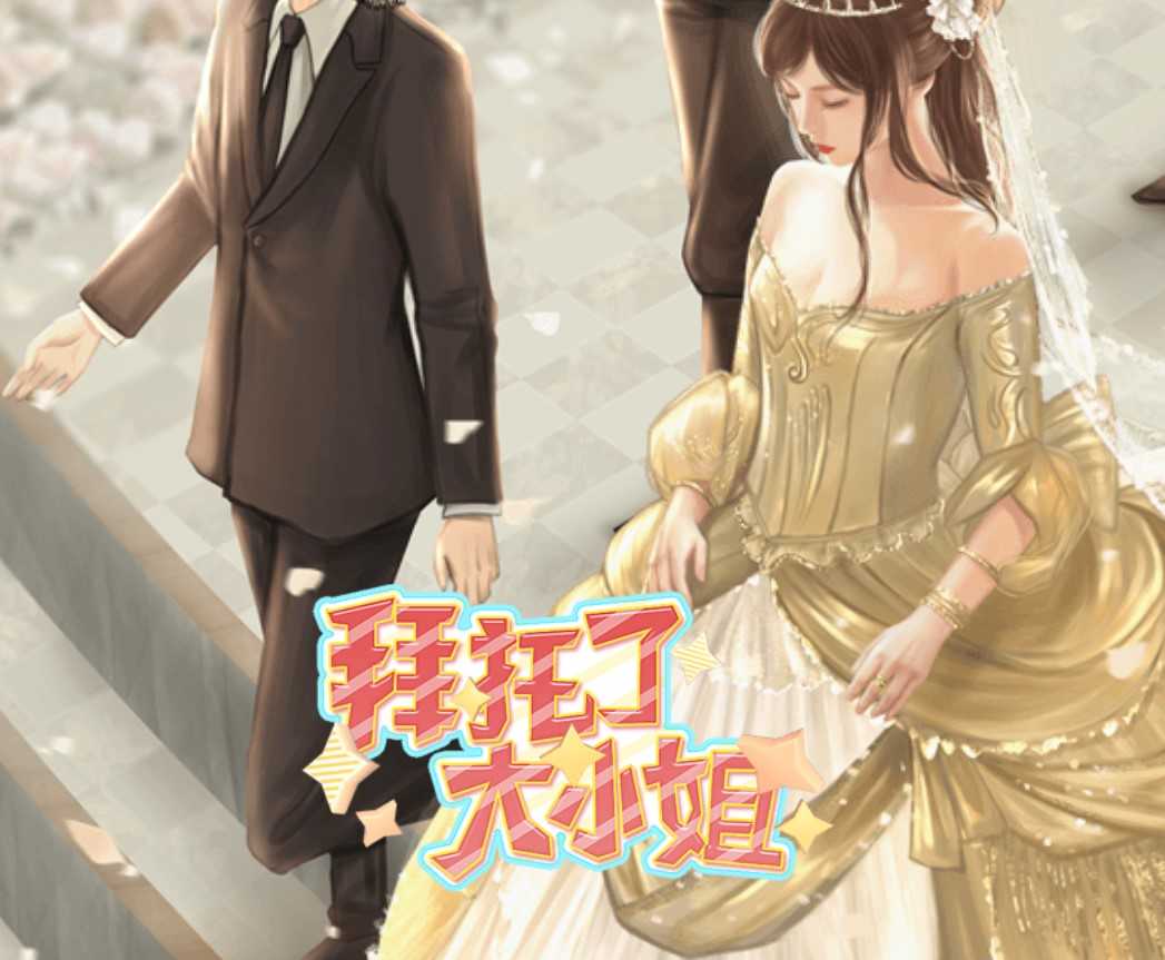 拜托了大小姐 V木神尤溪金手指