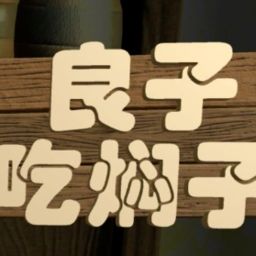 良子吃焖子 官方正版 V0.1