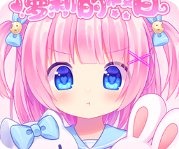 萝莉的假日 V1.0