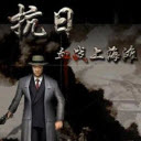 血战上海滩 手机版单机下载 V8081.21.6.2