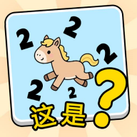 这是谐音梗 最新版 V1.0